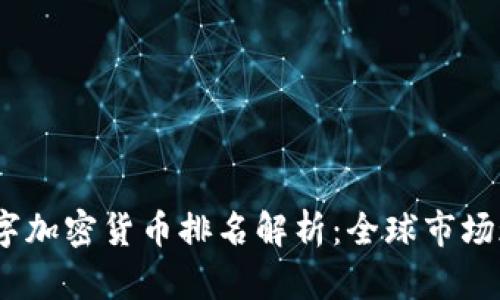2023年最新数字加密货币排名解析：全球市场现状与未来趋势