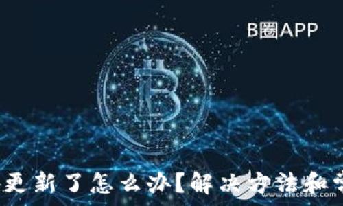   
t p钱包不让更新了怎么办？解决方法和常见问题详解