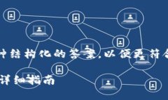 在下面，我为你提供了一种结构化的答案，以便