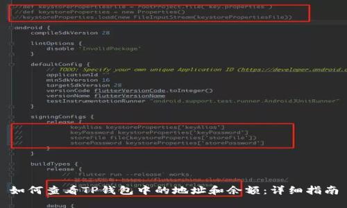 如何查看TP钱包中的地址和余额：详细指南