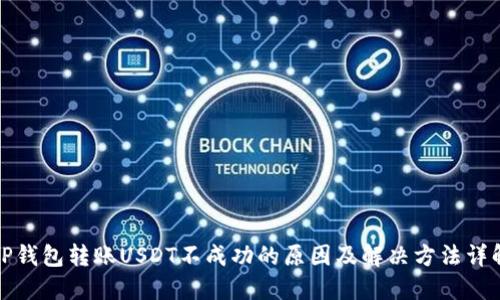 TP钱包转账USDT不成功的原因及解决方法详解