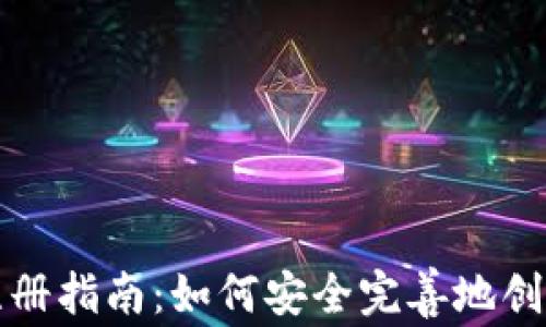 
加密货币电子钱包注册指南：如何安全完善地创建您的数字资产账户