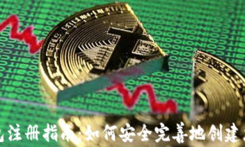 
加密货币电子钱包注册指南：如何安全完善地创建您的数字资产账户