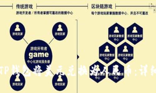 如何通过TP钱包将美元兑换为人民币：详细操作指南