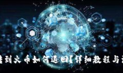 :TP钱包转到火币如何退回？详细教程与注意事项