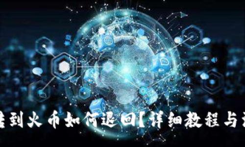 :
TP钱包转到火币如何退回？详细教程与注意事项