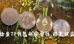 如何检查TP钱包的安全性，避免被盗风险