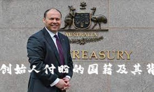 TP钱包创始人付盼的国籍及其背景分析