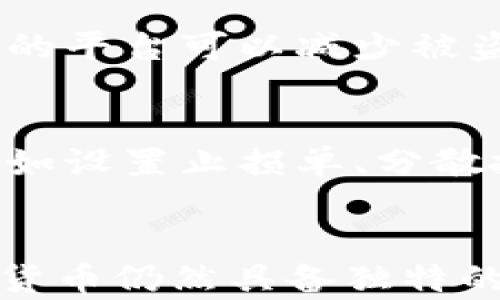 
加密货币会跌到历史最高价吗？全面分析行情趋势的背后因素

加密货币, 历史最高价, 行情趋势/guanjianci

引言
自从比特币于2009年诞生以来，加密货币市场经历了巨大的波动和不确定性。这一市场吸引了无数投资者，其价格波动吸引了媒体和科技爱好者的广泛关注。尤其是在加密货币上涨时，投资者们常常会问：“它们会再次达到历史最高价吗？”在本文中，我们将深入探讨这个问题，并分析影响加密货币价格的各种因素，以及它们可能如何影响未来行情。

加密货币市场概览
加密货币市场是一个去中心化的金融市场，这意味着它不是由单一实体或政府控制的。比特币是最早、最著名的加密货币，后来出现了以太坊、瑞波币和许多其他Altcoin。加密货币的价格受到多种因素的影响，包括市场需求、供给、技术进步、法规变化等。近年来，随着更多投资者的参与，加密货币市场变得越来越波动，并经常出现价格浮动超过50%的现象。

影响加密货币价格的主要因素
要理解加密货币是否会再次达到高点，需要考虑多个因素：
ul
    listrong市场需求：/strong投资者的需求直接影响价格。随着对加密货币接受度的提升，越来越多的人参与市场，推动价格上涨。/li
    listrong供给限制：/strong许多加密货币如比特币有固定的最大供应量，稀缺性往往会推动价格上升。/li
    listrong技术创新：/strong区块链技术的进步，如以太坊2.0的推出，可能会促进相关加密货币的价值增长。/li
    listrong法规环境：/strong各国对加密货币的监管政策会影响市场信心，政策的友好程度通常会提升价格。/li
    listrong宏观经济因素：/strong全球经济形势、货币政策、通货膨胀等，也会影响投资者对加密货币的兴趣和需求。/li
/ul

加密货币市场的波动性
加密货币市场以其高度的波动性著称。这种波动不仅吸引了投机者的参与，也增加了投资风险。历史上，加密货币的价格曾经历过多次大幅下跌，例如2018年的熊市。但在经历了跌宕起伏后，加密货币也曾多次创造新的历史高点。这种极端波动性是由多种因素造成的，包括市场情绪、媒体报道、参与者的心理等。

未来行情的预测
虽然市场行为具有高度的不确定性，但通过分析当前的市场趋势和前景，投资者可以对未来行情做出一定的判断。使用技术分析、市场情绪预测、加密货币行业的发展趋势，投资者可以寻求到更多的信息来评估未来的潜在上涨或下跌。

常见问题解析
问题一：加密货币的长期投资价值如何？
加密货币的长期投资价值是一个复杂的问题，取决于多种因素。比特币和以太坊被视为市场的领头羊，其长期投资价值与区块链技术的应用、用户的广泛接受度以及其作为数字黄金的认可度密切相关。许多投资者预测，由于全球经济不确定性及对传统金融系统的依赖减弱，加密货币的投资价值将会上升。然而，其中的风险不容小觑，因此建议投资者多做研究，分散投资。

问题二：市场上有哪些趋势值得关注？
当前，加密货币市场正在经历几种重要趋势，其中包括去中心化金融（DeFi）、非同质化代币（NFT）和CBDC（中央银行数字货币）的发展。这些趋势不仅推动了交易量的增加，也提高了加密货币的应用场景。DeFi的崛起使得用户能够无需中介进行金融交易，这将深刻改变传统金融体系。同时，NFT的流行证明了区块链技术在艺术、游戏等领域的巨大潜力。对于投资者来说，关注这些趋势可能会发现新的投资机会。

问题三：加密货币是否合法？各国监管政策是怎样的？
加密货币的法律地位因国家而异。在一些国家，加密货币被广泛接受并允许交易，而另一些国家则采取限制或禁止的态度。譬如，美国对加密货币的监管相对宽松，而中国则严厉打击加密货币交易。这种不确定性使得投资者必须关注各国的政策变化，以便及时调整自己的投资策略。同时，监管政策的变化往往会对市场产生直接影响，从而左右价格趋势。

问题四：如何选择合适的交易平台？
选择一个合适的交易平台是参与加密货币投资的重要步骤。投资者应考虑以下几个方面：平台的安全性、用户体验、手续费、支持的加密货币种类、流动性等。安全性是第一位，选择知名且经过审计的平台可以减少被盗或欺诈的风险。同时，平台应提供良好的客户服务，以便在问题发生时能够得到及时的支持。手续费的高低直接影响投资者的回报，因此选择低手续费的平台是明智的。

问题五：如何评估加密货币的投资风险？
评估加密货币的投资风险需要考虑多个层面，包括市场波动性、技术风险、监管风险等。投资者可通过研究历史价格走势、市场情绪、相关技术的发展进程来评估潜在风险。有效的风险管理策略，例如设置止损单、分散投资等，可以帮助减少损失。此外，投资者需保持理性，避免因市场情绪波动而做出冲动决策。

结论
加密货币是否会再次跌至历史高点这个问题并无定论，许多因素可能影响这一结果。然而，正确的分析和研究可以帮助投资者制定明智的投资决策。随着技术的不断进步和市场的不断成熟，加密货币仍然具备独特的投资价值。无论你是新手还是老手，都应该时刻保持对市场的关注和学习的热情，从而在这个波动性巨大的市场中找寻机会。