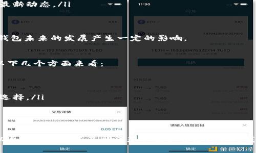  TP钱包支持HCCO网络吗？全面解析及使用指南 / 
 guanjianci TP钱包, HCCO网络, 数字资产管理 /guanjianci 

引言
随着区块链技术的飞速发展，数字货币的种类和交易方式也在不断演变。钱包作为数字货币用户进行资产管理的重要工具，其功能的多样性与兼容性日益成为用户关注的焦点。TP钱包作为一款流行的数字资产管理工具，受到众多用户的青睐。本文将深入探讨TP钱包是否支持HCCO网络，并结合用户的需求分析其使用方式和功能。

TP钱包概述
TP钱包，是一款去中心化的数字货币钱包，提供了安全的私钥管理、便捷的数字资产交易、以及多链资产管理等功能。用户可以在TP钱包中存储、交换和管理不同类型的数字资产。其设计简洁易用，适合新手用户，同时又提供了丰富的功能，满足专业用户的需求。

HCCO网络简介
HCCO网络是一种基于区块链技术的数字货币网络，旨在为用户提供高效、安全的交易体验。HCCO网络的特点在于其高吞吐量、低交易费用以及强大的智能合约支持。随着越来越多的用户和开发者加入HCCO网络，其生态系统正在不断扩展，吸引了大量的项目和投资。

TP钱包支持HCCO网络吗？
针对“TP钱包是否支持HCCO网络”这一问题，用户应了解TP钱包对不同区块链网络的兼容性。根据现有的信息，TP钱包目前已经支持了多种主流的区块链网络，并在不断更新和扩展其功能。对于HCCO网络的支持情况，可以通过查看钱包的最新版更新日志、官方公告以及社区反馈来获取最新信息。
如果TP钱包支持HCCO网络，用户将能够在其中自由地管理HCCO资产，进行转账、交易等操作。若未支持，用户则需寻找其他钱包进行HCCO资产的存储和交易。

TP钱包的功能与优势
TP钱包之所以受到用户青睐，除了其可能支持多种区块链网络外，还因为它具备众多功能与优势：
ul
    listrong安全性/strong：TP钱包采用多重加密技术保障用户的私钥和数字资产的安全。/li
    listrong用户友好性/strong：界面简洁，操作直观，用户可以轻松上手。/li
    listrong多链支持/strong：用户可以在一个钱包中管理不同类型的数字资产，极大地方便了交易和使用。/li
    listrong交易速度/strong：高效的交易处理能力，确保用户可以快速完成转账和交易。/li
/ul

5个相关问题及详细解答

1. TP钱包如何保障用户资产安全？
资产安全是每个数字货币钱包用户最关心的问题，TP钱包在这方面采取了多种措施来保障用户的资产安全，主要包括：
ul
    listrong私钥管理/strong：TP钱包采用去中心化的私钥管理方式，用户的私钥只存储在用户的设备上，从而避免了因中心化存储而导致的风险。/li
    listrong多重签名技术/strong：支持多重签名功能，增加了资产转账时的安全性，用户可以设定转账需要多个账户的签名确认。/li
    listrong冷存储和热存储/strong：TP钱包将用户资产分为冷存储和热存储，冷存储用于长时间保存而不连接网络，热存储用于日常交易，确保安全和便捷间的平衡。/li
/ul
此外，TP钱包还定期进行安全审查和更新，以修复可能存在的安全漏洞，确保用户资产的安全性。用户在使用过程中也应定期备份钱包，并妥善保存助记词，以防止由于设备损坏或丢失导致资产无法恢复。

2. 如何在TP钱包中添加HCCO网络资产？
在TP钱包中添加HCCO网络资产的步骤相对简单，具体操作如下：
ul
    listrong下载并安装TP钱包/strong：首先确保用户的设备已经安装了TP钱包，并且为最新版。/li
    listrong创建或导入钱包/strong：用户可以选择创建新钱包或导入已有钱包，根据系统提示进行操作。/li
    listrong添加HCCO网络资产/strong：在钱包主界面，用户可以手动添加HCCO资产。找到“添加资产”选项，输入HCCO的合约地址或选择HCCO网络的资产进行添加。/li
/ul
完成以上步骤后，HCCO网络的资产就成功添加到用户的TP钱包中，用户可以进行管理、交易等操作。如果TP钱包暂时不支持HCCO网络，用户可以关注未来的更新，或向TP钱包官方反馈需求。

3. 使用TP钱包进行HCCO资产交易的手续费是多少？
手续费是进行数字资产交易时不可避免的费用，TP钱包在进行HCCO资产交易时，手续费通常由网络本身决定。根据HCCO网络的设计，手续费可能会因网络拥堵情况而有所波动。一般情况下，HCCO网络的交易手续费相对较低，但也会受到市场供需的影响。
此外，TP钱包可能会加收一定的服务费用，用户在交易时可查看交易页面显示的费用详情。为了降低手续费，用户可以选择在网络较为空闲时进行交易，或设置合理的手续费以加快交易确认速度。

4. TP钱包的用户支持和社区反馈如何？
TP钱包在用户支持和社区反馈方面做得相对不错，拥有较为活跃的用户社区和线上支持渠道。用户可以通过以下方式获得帮助：
ul
    listrong官方论坛与社交媒体/strong：TP钱包在多个社交媒体平台上都有官方账号，用户可以在这些平台上与其他用户和开发者互动，了解最新动态。/li
    listrong客服支持/strong：用户在使用过程中遇到问题，可以通过TP钱包官网获取客服支持，通常会有专门的客服团队答复用户反馈。/li
    listrong用户指南与FAQ/strong：TP钱包官方提供了详细的用户指南和常见问题解答，用户可以先行查阅，看看是否能找到解决方案。/li
/ul
社区反馈也为钱包的改进提供了支持，用户的建议和需求直接影响TP钱包的功能更新与开发计划。参与社区讨论，用户不仅可以获取信息，还能对钱包未来的发展产生一定的影响。

5. TP钱包如何与其他数字资产钱包进行对比？
在选择数字资产管理工具时，用户常常需要对比不同钱包的功能与安全性。TP钱包与其他钱包（例如MetaMask、Trust Wallet等）的对比可以从以下几个方面来看：
ul
    listrong安全性/strong：不同钱包有不同的安全措施，TP钱包在私钥管理和多重签名方面具有优势，而其他钱包也有各自的安全特点。/li
    listrong用户体验/strong：TP钱包的界面相对友好，适合新手用户，而一些其他钱包可能在功能上更加复杂，适合有一定经验的用户。/li
    listrong支持的资产种类/strong：TP钱包支持的资产类型相对丰富，而其他钱包可能对某些特定币种支持更好，用户需根据自己的需求进行选择。/li
/ul
在综合对比时，用户需考虑自己的使用习惯、资产种类和安全需求，选择最合适的数字资产钱包。

总结
综上所述，TP钱包作为一款多功能的数字资产管理工具，其在钱包安全性、多链支持及用户体验方面均表现出色。关于是否支持HCCO网络，用户可以通过官方渠道及社区获取最新信息。同时，钱包的安全性、交易手续费、用户支持等问题也是使用时需要关注的重点。无论您是新手还是专业用户，TP钱包为不同需求的用户提供了便利的选择。