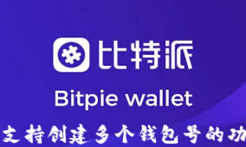 
TP钱包支持创建多个钱包号的功能详解