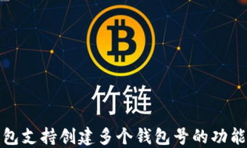 
TP钱包支持创建多个钱包号的功能详解