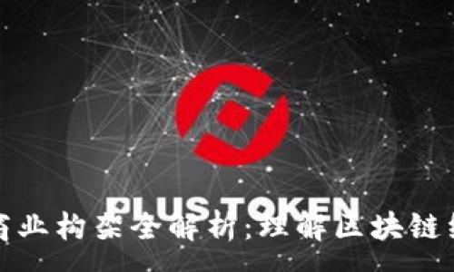 :
加密货币商业构架全解析：理解区块链经济的未来