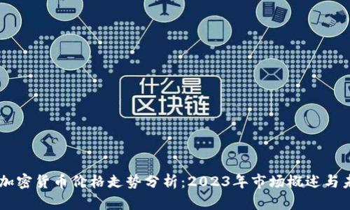 白罗斯加密货币价格走势分析：2023年市场概述与未来展望