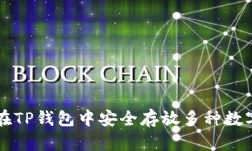 如何在TP钱包中安全存放多种数字货币