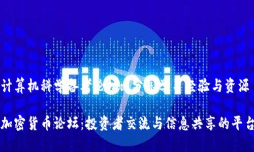 计算机科学备考论坛: 分享学习经验与资源

加密货币论坛：投资者交流与信息共享的平台