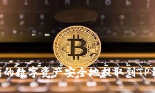 如何将交易所的数字资产安全地提取到TP钱包：完整指南