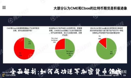  

全面解析：如何成功进军加密货币领域