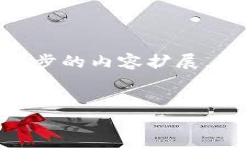 要回答“TP钱包什么时候出来的”这个问题以及进行进一步的内容扩展，我将构建一个符合最佳实践的、关键词，并详细展开内容。


TP钱包的推出时间和发展历程详解