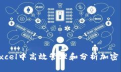 如何在Excel中高效管理和分析加密货币数据