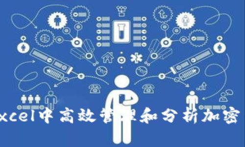 如何在Excel中高效管理和分析加密货币数据