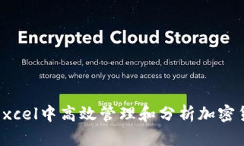 如何在Excel中高效管理和分析加密货币数据