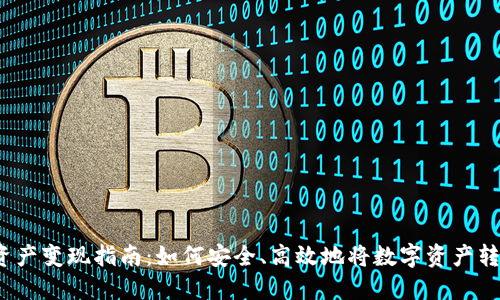  TP钱包资产变现指南：如何安全、高效地将数字资产转化为现金