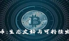 低能效加密货币：生态友好与可持续发展的未来