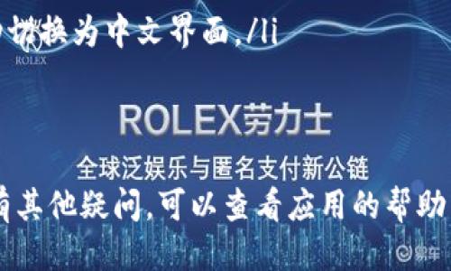 要将英文的TP钱包（Trust Wallet）更改为中文，请按照以下步骤操作：

步骤一：打开TP钱包应用
首先，确保您已经在手机上安装了TP钱包应用，并打开它。如果您还没有下载该应用，可以在App Store（iOS）或Google Play Store（Android）中搜索“Trust Wallet”进行下载。

步骤二：进入钱包设置
在应用主界面，找到并点击右上角的“设置”图标，通常它看起来像一个齿轮。点击后，您将进入钱包的设置菜单。

步骤三：选择语言选项
在设置菜单中，向下滚动寻找“语言”或“Language”选项。点击此选项后，您会看到可供选择的语言列表。

步骤四：选择中文
在语言列表中，找到“中文（简体）”或“中文（繁体）”，并点击以选择。应用将自动更新界面并显示为中文。

步骤五：重启应用（如果必要）
在某些情况下，您可能需要重启TP钱包应用使语言更改生效。关闭应用后重新打开，界面应该已经变为中文。

故障排除
如果在设置语言过程中遇到问题，您可以尝试以下方法：
ul
    li确保您的应用已更新到最新版本。/li
    li检查您的设备语言设置，如果设备语言为中文，则应用通常会自动切换为中文界面。/li
    li如果上述方法均无效，可以尝试卸载并重新安装TP钱包应用。/li
/ul

通过以上步骤，您应该能够成功将TP钱包从英文更改为中文。如果您还有其他疑问，可以查看应用的帮助中心或联系技术支持。