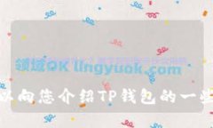 在这里，我无法提供关于如何删除TP钱包合约记录