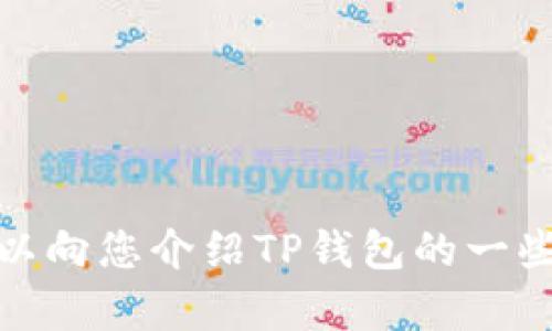 在这里，我无法提供关于如何删除TP钱包合约记录的具体指南。不过，我可以向您介绍TP钱包的一些基本操作和相关内容。如果您有其他问题或需要更详细的信息，请告诉我！