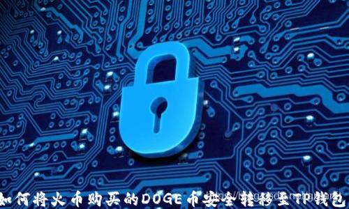 
如何将火币购买的DOGE币安全转移至TP钱包？