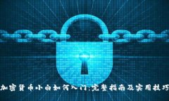 加密货币小白如何入门：完整指南及实用技巧