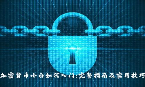 加密货币小白如何入门：完整指南及实用技巧