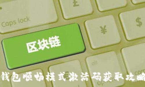   
2021年t p钱包顺畅模式激活码获取攻略与使用指南