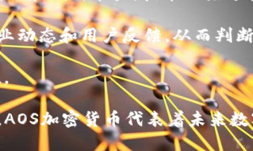    AOS加密货币：全面解析与投资前景  / 
 guanjianci  AOS加密货币, 区块链技术, 数字资产  /guanjianci 

引言
在当今快速发展的数字资产世界中，加密货币已经成为不可忽视的投资工具之一。AOS加密货币作为一种新兴的数字资产，以其独特的技术和应用场景渐渐受到市场关注。本文将深入探讨AOS加密货币的基本概念、运行原理、市场动态以及投资前景，并回答一些与之相关的重要问题，帮助读者更好地理解这一新兴的投资机会。

AOS加密货币是什么？
AOS加密货币是基于区块链技术的一种数字资产，它旨在提供一个去中心化、高效率、安全性强的交易平台。AOS的设计理念在于利用智能合约和去中心化应用（DApps）来实现各种商业和金融服务。通过这一平台，用户可以在没有中介的情况下完成各种交易，增强了用户的安全性和隐私保护。

在AOS加密货币的生态系统中，用户可以通过持有和交易AOS代币来参与平台的各项业务，其中包括资产交易、借贷、支付等多种功能。与传统金融系统相比，AOS加密货币具有更高的透明度、效率和可访问性，符合当下数字经济发展的趋势。

AOS加密货币的技术架构
AOS加密货币的技术架构主要基于以下几个方面：
ul
    listrong区块链技术/strong：AOS利用区块链技术的去中心化特性，确保所有交易记录的透明性和不可篡改性。每一笔交易都会被记录在区块链上，任何人都可以查看。/li
    listrong智能合约/strong：通过智能合约，AOS可以自动执行合约条款，无需第三方的干预。这不仅提高了交易的效率，也减少了交易中的错误和欺诈行为。/li
    listrong生态系统整合/strong：AOS加密货币与各种DApps平台连接，支持各种金融服务，拓宽了其应用场景。/li
/ul

AOS的市场情况
AOS加密货币的市场情况受到多种因素的影响。在过去的一年中，AOS的价格经历了一定的波动，这与整个加密货币市场的走势密切相关。随着区块链技术的不断发展，AOS的市场认可度逐渐提高，很多投资者开始关注这一新兴项目。

近年来，全球对加密货币的需求不断增长，尤其是在金融科技革命的推动下，AOS作为其中的一员，其市场潜力和发展前景逐渐显现。同时，随着政府和监管机构对加密市场的监管加严，AOS也在不断调整其策略，以适应新环境，力求在合规的框架下实现持续增长。

AOS加密货币的投资前景
对于投资者而言，AOS加密货币提供了一个多样化的投资机会。随着加密货币接受度的增加，AOS可能会受到越来越多的关注。同时，由于其技术的独特性和应用的多样性，AOS有潜力成为市场上极具价值的资产之一。

然而，投资加密货币仍然存在一定的风险，包括市场波动、监管政策变化以及技术发展不确定性。因此，投资者在考虑是否投资AOS时，应充分评估自身的风险承受能力和投资目标，确保做出明智的决策。

常见问题解答

问题1：AOS加密货币的安全性如何？
AOS加密货币的安全性主要体现在其底层的区块链技术。区块链技术本身具有高度的安全特性，通过去中心化的方式防止了单一点的故障和攻击。此外，AOS在交易过程中采用了多重验证机制，确保每一笔交易的有效性和可信性。

作为一名投资者，在使用AOS加密货币时，还需注意个人的安全措施，包括使用强密码、开启双因素认证等。这些措施能够进一步提升账户的安全性，减少被黑客攻击的风险。同时，AOS的团队会持续进行安全更新和漏洞修复，以保证平台的整体安全性。

问题2：如何购买和使用AOS加密货币？
购买和使用AOS加密货币的步骤相对简单。首先，投资者需要选择一个支持AOS交易的交易平台，如某些加密货币交易所。接着，用户可以通过注册账户进行身份验证，并进行充值，以便进行后续的AOS购买。

在成功购买AOS后，用户可以将其保留在交易平台上，或转移至个人钱包以确保更高的安全性。AOS加密货币可广泛应用于平台内的交易、借贷、支付等多种生态系统功能，用户只需在需要时进行相应的操作即可。

问题3：AOS加密货币的价格波动原因是什么？
AOS加密货币的价格波动受多种因素影响。首先，市场供需关系是最主要的因素，当市场需求增加或持有者减少时，价格上涨的可能性较大；相反，当市场供给过剩时，价格可能会出现下跌。其次，市场情绪和社会舆论也会直接影响投资者的决策，从而影响价格波动。

此外，技术开发进展和项目合作消息也是影响价格的重要因素。如果AOS公布了令市场期待的技术进展或与其他知名项目的合作，可能会引发价格上涨。反之，若出现负面消息，如安全漏洞或团队变更，则可能导致价格下跌。因此，投资者需密切关注市场动态和相关消息，以做出及时的反应。

问题4：AOS加密货币未来的发展潜力如何？
AOS加密货币的发展潜力与整体市场环境及其技术创新密切相关。随着数字化转型的加速和对去中心化金融（DeFi）的关注，AOS的应用场景将越来越广泛。同时，AOS团队持续推进技术研发和生态建设，可能会为其带来更多的用户和投资者。

在当前各国政府逐步认可并探索数字货币的背景下，AOS如果能够顺应监管政策、提升合规性，将显著增加其市场竞争力。此外，AOS还可以通过与传统金融机构结合，探索更为多元的金融服务，进一步提升其市场地位和用户基础。因此，AOS的未来发展潜力仍然值得期待。

问题5：如何评估AOS加密货币的投资价值？
评估AOS加密货币的投资价值需要综合考虑多个因素，包括其技术实力、团队背景、市场需求、竞争环境等。首先，投资者应关注AOS的技术架构、使用案例和创新能力，技术的先进性和适用性直接关系到其长期价值。

其次，项目团队的背景和经验同样重要，优秀的团队能够更有效地推动项目发展。此外，市场需求的变化也会影响AOS的价值，投资者应密切关注其行业动态和用户反馈，从而判断AOS在实际应用中的接受度和潜力。

竞争环境方面，AOS在市场上面临的竞争也应引起重视。对其主要竞争对手的了解，可以帮助投资者判断AOS的相对优势和劣势，综合评估其投资价值。

最后，风险评估不可忽视，投资者应清晰地认识到加密市场的波动性，做好止损和风险控制措施，以确保在投资AOS时能够实现收益最大化。综上所述，AOS加密货币代表着未来数字经济发展的一个重要方向，值得投资者密切关注。