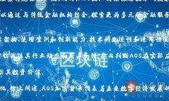    AOS加密货币：全面解析与投资前景  /  guanjian