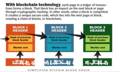 TP钱包安全吗？深入解析及用户指南