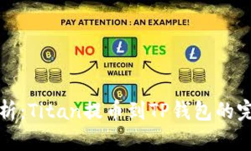 详细解析：Titan提币到TP钱包的完整教程