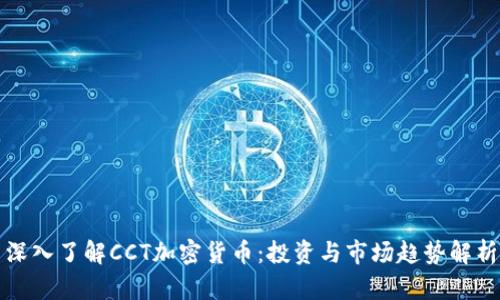 深入了解CCT加密货币：投资与市场趋势解析