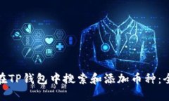 : 如何在TP钱包中搜索和添加币种：全面指南