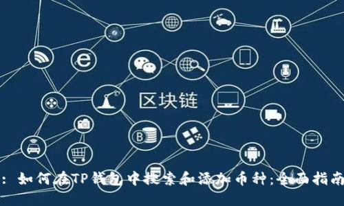 : 如何在TP钱包中搜索和添加币种：全面指南