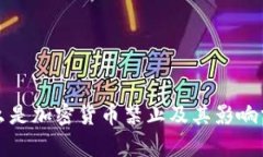 什么是加密货币禁止及其影响分析