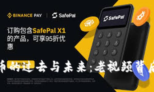 加密货币的过去与未来：老视频背后的故事
