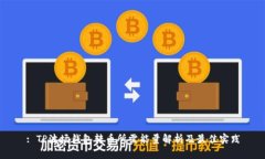 : TP波场钱包转币所需能量解析及最佳实践