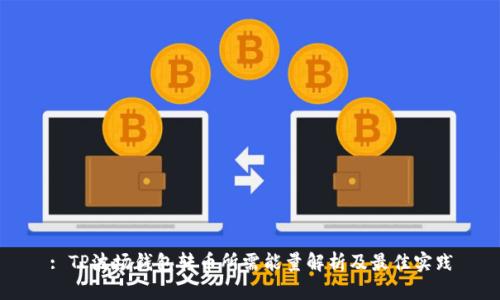 : TP波场钱包转币所需能量解析及最佳实践
