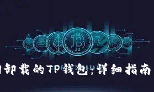 : 如何找回卸载的TP钱包：详细指南与解决方案