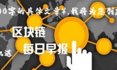 注意：由于无法提供直接的内容长度或格式要求