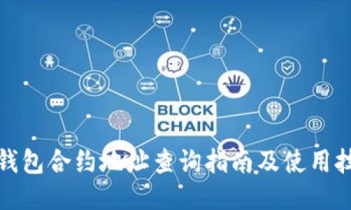 TP钱包合约地址查询指南及使用技巧