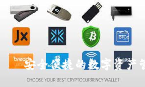 TP钱包——安全便捷的数字资产管理平台